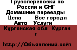 Грузоперевозки по России и СНГ. Домашние переезды › Цена ­ 7 - Все города Авто » Услуги   . Курганская обл.,Курган г.